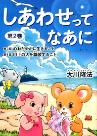 しあわせってなあに（第2巻）新版 心おだやかに生きること （OR　books） [ 大川隆法 ]