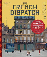 ウェス・アンダーソンの世界 フレンチ・ディスパッチ ザ・リバティ、カンザス・イヴニング・サン別冊 [ …