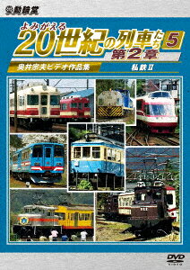 よみがえる20世紀の列車たち第2章5 私鉄2 〜奥井宗夫ビデオ作品集〜