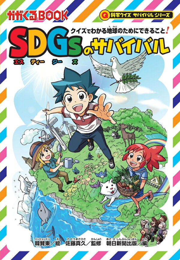 楽天ブックス: SDGsのサバイバル クイズでわかる地球のためにできること！ - 佐藤真久 - 9784023322127 : 本