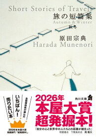 旅の短篇集　秋冬 （角川文庫） [ 原田　宗典 ]