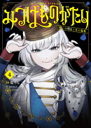 みつばものがたり 4 呪いの少女と死の輪舞《ロンド》