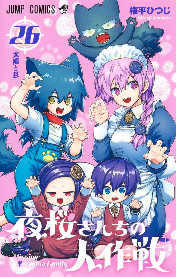 楽天ブックス: 夜桜さんちの大作戦 26 - 権平 ひつじ - 9784088842127 : 本 