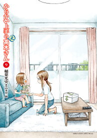 からかい上手の（元）高木さん（9） （ゲッサン少年サンデーコミックス） [ 稲葉 光史 ]