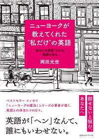 楽天ブックス ニューヨークが教えてくれた 私だけ の英語 あなたの英語 だから 価値がある 岡田光世 本