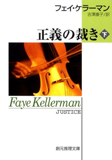 楽天ブックス 正義の裁き（下） フェイ・ケラーマン 9784488282127 本