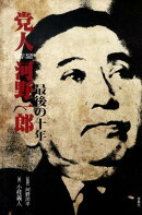 党人河野一郎