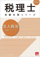 法人税法理論サブノート（2026年） （税理士受験対策シリーズ） [ 資格の大原税理士講座 ]