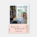 ワンルームワンダーランド　ひとり暮らし100人の生活