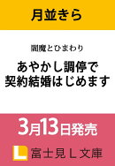 閻魔とひまわり あやかし調停で契約結婚はじめます（1）
