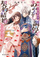 閻魔とひまわり あやかし調停で契約結婚はじめます（1）