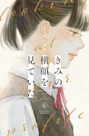 きみの横顔を見ていた（6） （講談社コミックス別冊フレンド） [ いちのへ 瑠美 ]