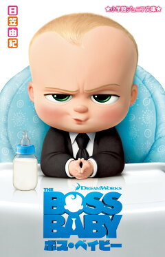 楽天ブックス ボス ベイビー 日笠 由紀 本