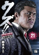 クズ!!〜アナザークローズ九頭神竜男〜 21