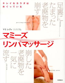 マミーズリンパマッサージ キレイなカラダはめぐっている [ マミ・レヴィ ]