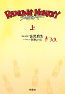 ラムネモンキー（上）