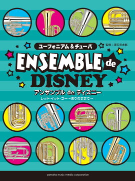 ユーフォニアム&チューバ アンサンブルde ディズニー レット・イット・ゴー〜ありのままで〜