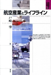 楽天ブックス: 国際交通論の構築に向けて - 航空産業分析を通した国際 