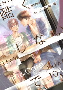 酷くしないで(10)