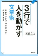 3行で人を動かす文章術