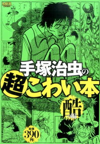 手塚治虫の超こわい本（酷の編）　（MFコミックス）