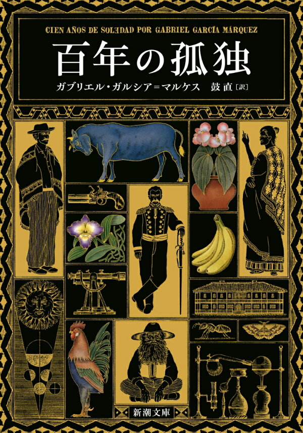 楽天ブックス: 百年の孤独 - ガブリエル・ガルシア＝マルケス 