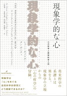 現象学的な心 心の哲学と認知科学入門 [ ショーン・ギャラガー ]