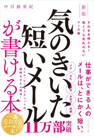 新版　気のきいた短いメールが書ける本 そのまま使える!　短くても失礼のないメール術 [ 中川路亜紀 ]