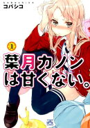 葉月カノンは甘くない。(1)
