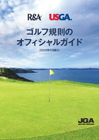 ゴルフ規則のオフィシャルガイド　2023年1月施行 [ 日本ゴルフ協会 ]