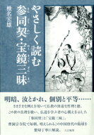 やさしく読む参同契・宝鏡三昧 [ 椎名　宏雄 ]