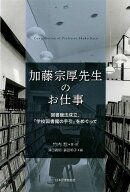 加藤宗厚先生のお仕事