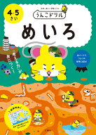 うんこドリル　めいろ　4・5さい （幼児 迷路 4歳 5歳） [ 文響社（編集） ]