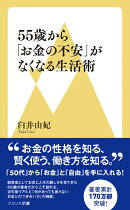 55歳から「お金の不安」がなくなる生活術