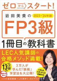 ゼロからスタート！ 岩田美貴のFP3級1冊目の教科書　2023-2024年版 [ 岩田　美貴 ]