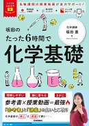 大学受験ムビスタ　坂田のたった6時間で化学基礎