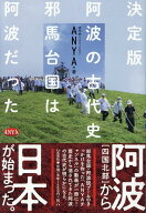決定版　阿波の古代史 邪馬台国は阿波だった [ ANYA ]