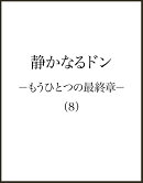 静かなるドン　- もうひとつの最終章 -（8）