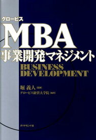 グロービスMBA事業開発マネジメント [ 堀　義人 ]