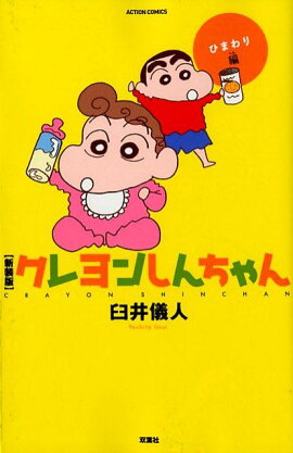 新装版クレヨンしんちゃん　ひまわり編