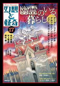 幻想と怪奇17　幽霊のいる暮らし [ 牧原 勝志(幻想と怪奇編集室） ]