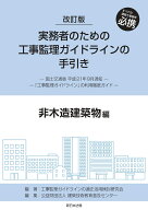 改訂版　実務者のための工事監理ガイドラインの手引き　非木造建築物編 [ 工事監理ガイドラインの適正活…