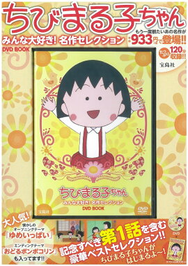 DVD＞ちびまる子ちゃんみんな大好き！名作セレクションDVD　BOOK