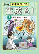 2生成AIができること