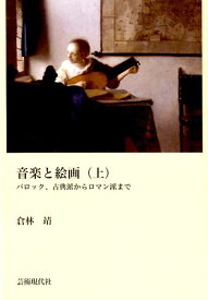 音楽と絵画（上） バロック、古典派からロマン派まで [ 倉林靖 ]