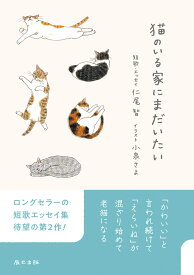 『猫のいる家にまだいたい』ダイカットシール付き特装版 [ 仁尾智 ]