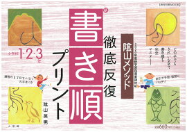 陰山英男の徹底反復シリーズ 徹底反復「新・書き順プリント」1・2・3年