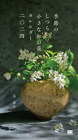 季節のしつらい小さな和の花 カレンダー 2024 [ 谷 恭子 ]