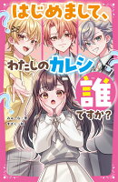 はじめまして、わたしのカレシ誰ですか？