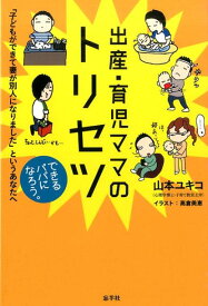 出産・育児ママのトリセツ 「子どもができて妻が別人になりました」というあなた [ 山本ユキコ ]